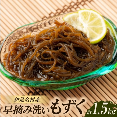 伊是名村の早摘み洗いもずく1.5kg(500g×3パック)
