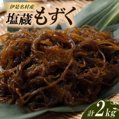 伊是名村の塩蔵もずく2kg(500g×4パック)