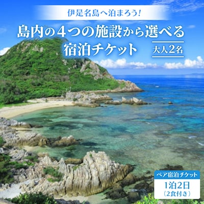 伊是名島へ泊まろう!島内の4つの施設から選べる1泊2日ペア宿泊チケット(2食付き)