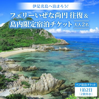 フェリーいぜな尚円 往復&島内限定 1泊2日ペア宿泊チケット(2食付き)