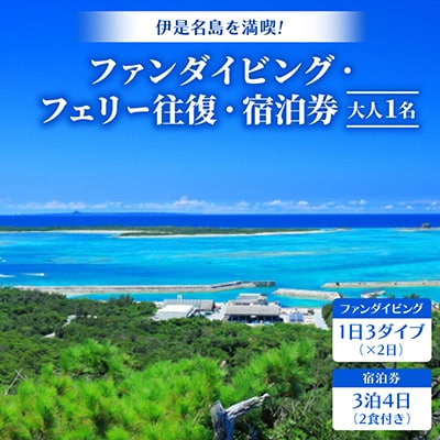 伊是名島を満喫!ファンダイビング(1日3ダイブ×2日)・フェリー往復・宿泊券(2食付き3泊4日)