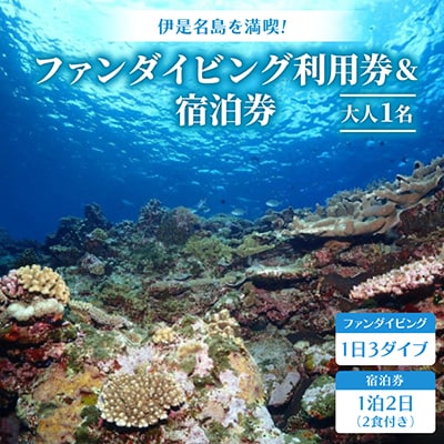 伊是名島を満喫!ファンダイビング利用券(1日3ダイブ)&宿泊券(1泊2日2食付き) 大人1名