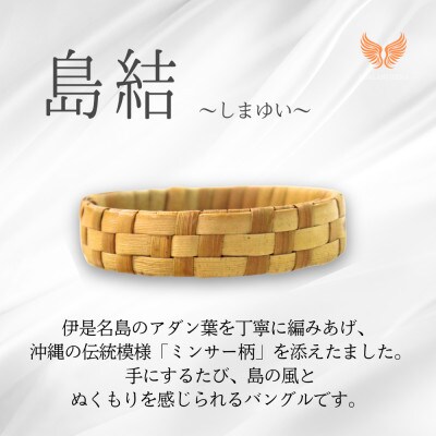 伊是名島産アダン葉のバングル「島結」Sサイズ|KOALANI IZENA
