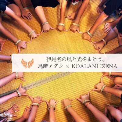 伊是名島産アダン葉のバングル「島結」Sサイズ|KOALANI IZENA