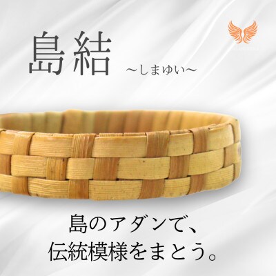 伊是名島産アダン葉のバングル「島結」Lサイズ|KOALANI IZENA