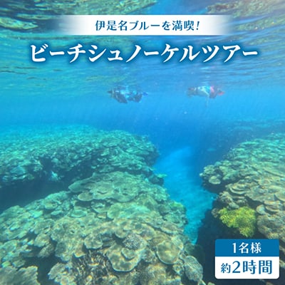 【伊是名ブルーを満喫】手ぶらでOK!ビーチシュノーケルツアー(1名様・約2時間)