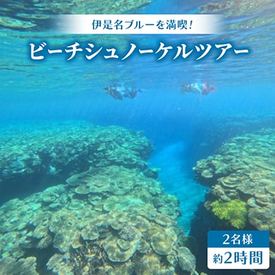 【伊是名ブルーを満喫】手ぶらでOK!ビーチシュノーケルツアー(2名様・約2時間)