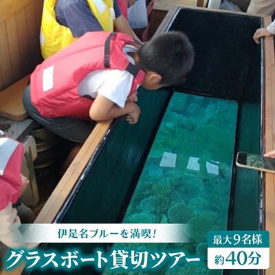 【伊是名ブルーを満喫】グラスボート貸切ツアー(最大9名様・約40分)