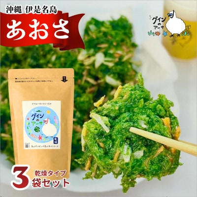 伊是名島産 グインの乾燥アーサ 10g×3P