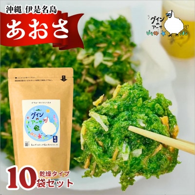 伊是名島産 グインの乾燥アーサ 10g×10P