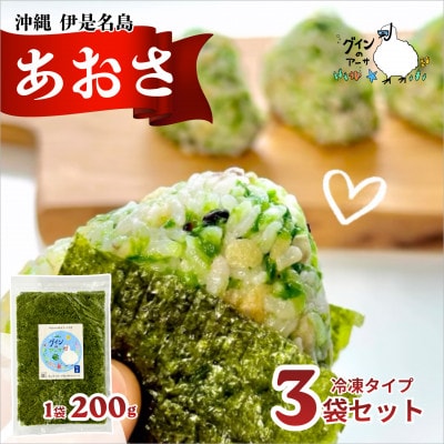 伊是名島産 グインの冷凍生アーサ 200g×3P