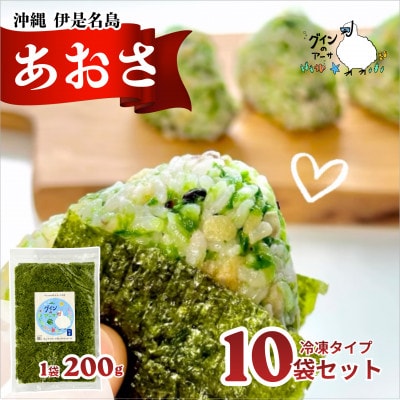 伊是名島産 グインの冷凍生アーサ 200g×10P