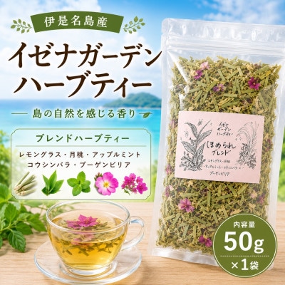 伊是名島産ハーブティー 50g×1袋
