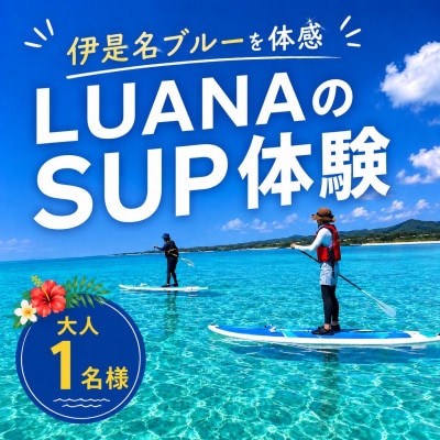 伊是名ブルーを体感 LUANAのSUP体験 大人1名様