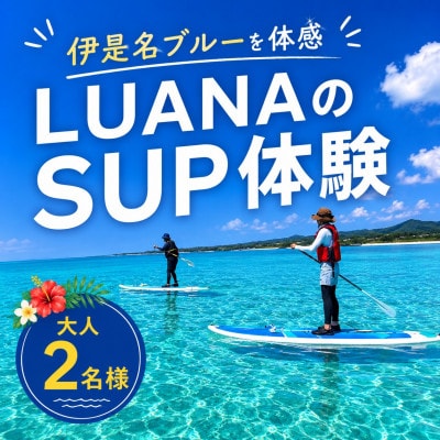 伊是名ブルーを体感 LUANAのSUP体験 大人2名様