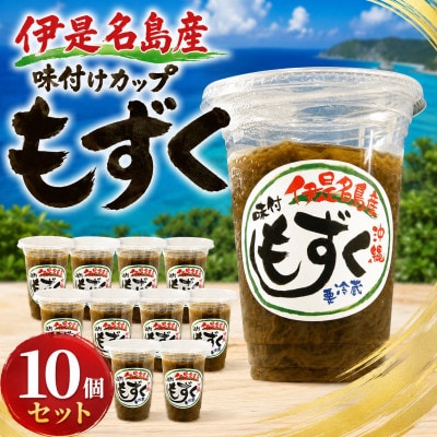 シャキシャキ食感!伊是名島産の味付けカップもずく10個セット