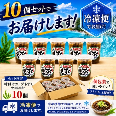 シャキシャキ食感!伊是名島産の味付けカップもずく10個セット