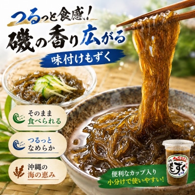 シャキシャキ食感!伊是名島産の味付けカップもずく30個セット