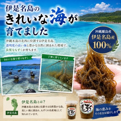 シャキシャキ食感!伊是名島産の味付けカップもずく30個セット
