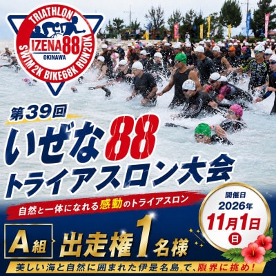 第39回いぜな88トライアスロン大会 A組出走権1名様