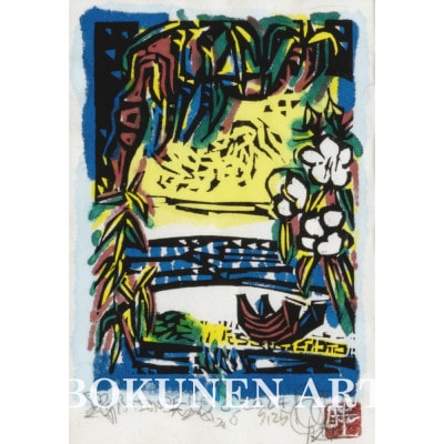 【名嘉睦稔・木版画】ふたりの浜 サイズ極小