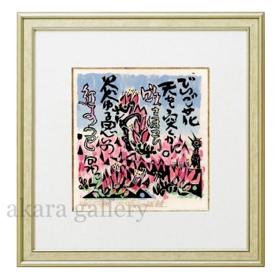 【名嘉睦稔・木版画】でいご花 サイズ中