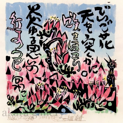 【名嘉睦稔・木版画】でいご花 サイズ中