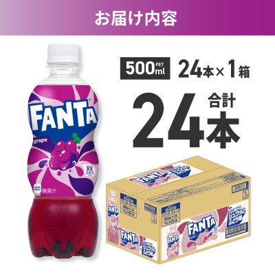 ファンタ グレープ 500mlPET×24本_hs137-082