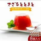 でざあととまと8個入り【021-a013】