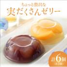ちょっと贅沢な実だくさんゼリー6個入【021-a017】