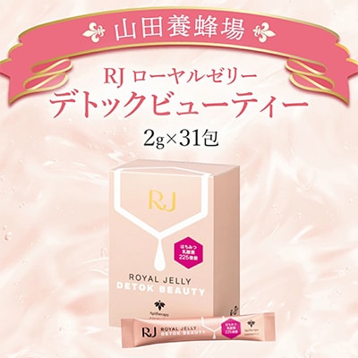 RJローヤルゼリーデトックビューティー《2g×31包》(37766)