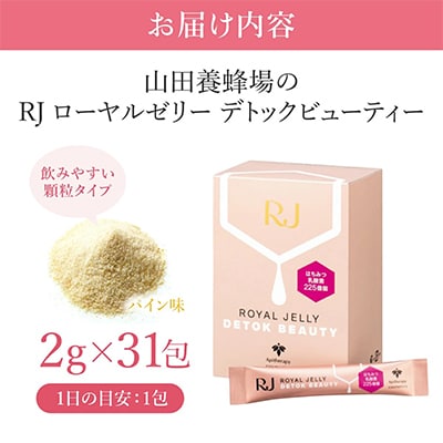 RJローヤルゼリーデトックビューティー《2g×31包》(37766)