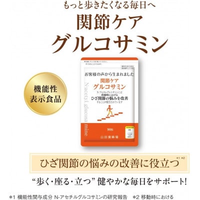 関節ケア　グルコサミン(28302)【機能性表示食品】山田養蜂場
