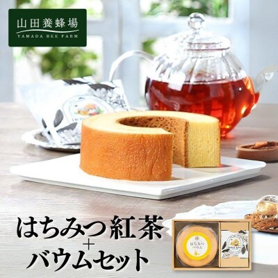 はちみつ紅茶+はちみつバウムセット(04123)