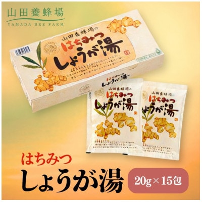 はちみつしょうが湯 20g×15包(65726)