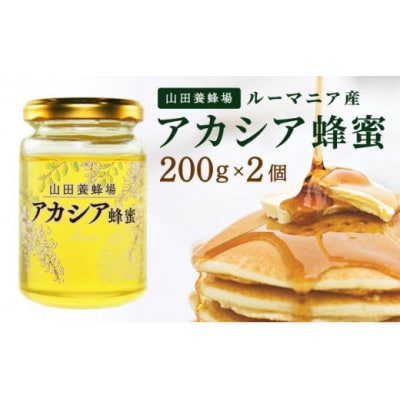 山田養蜂場ルーマニア産アカシア蜂蜜200g(ビン入り)×2個(64268)