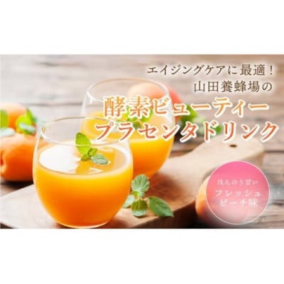 山田養蜂場酵素ビューティー プラセンタドリンク 500ml×2本(64323)