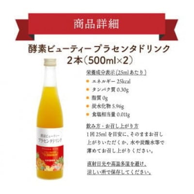 山田養蜂場酵素ビューティー プラセンタドリンク 500ml×2本(64323)