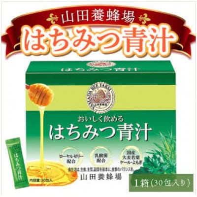 山田養蜂場はちみつ青汁1箱30包入り×1箱(33305)