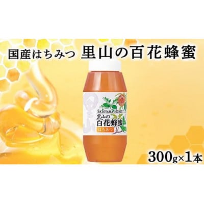 山田養蜂場 里山の百花蜂蜜300g(プラ容器入)×1本 (3643)