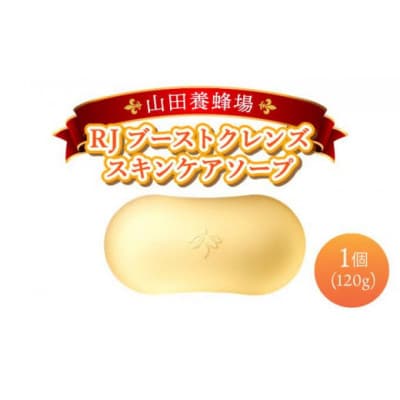 RJブーストクレンズ スキンケアソープ(07025)