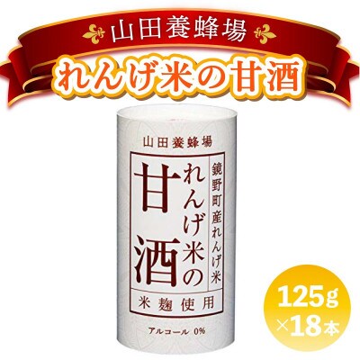れんげ米の甘酒《125g×18本入》(4225)