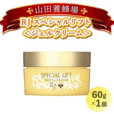 RJスペシャルリフト ジェルクリーム(32631)