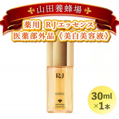 薬用RJエッセンス《美白美容液》(7022)