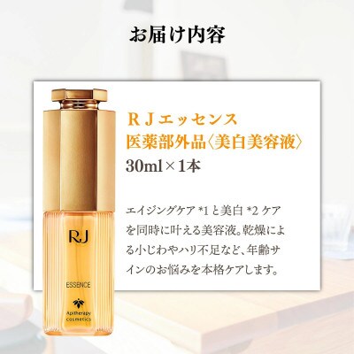 薬用RJエッセンス《美白美容液》(7022)