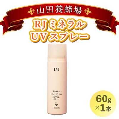 RJ ミネラル UVスプレー《日やけ止めスプレー》(7117)
