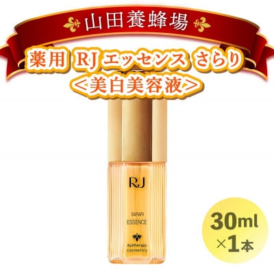 薬用 RJエッセンス さらり《美白美容液》(32093)