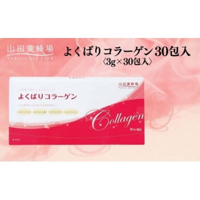 【毎月定期便】よくばりコラーゲン30包入 3g×30包入 (28335)【006-a104】全12回