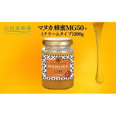【毎月定期便】マヌカ蜂蜜MG50+(クリームタイプ)200g(22158)【006-a108】全3回