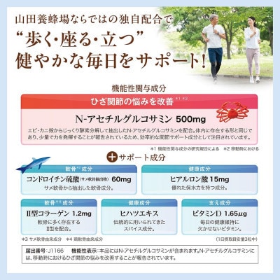 【毎月定期便】関節ケア　グルコサミン(28302)【機能性表示食品】山田養蜂場全3回